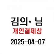 4/7 김의* 님 개인결제창