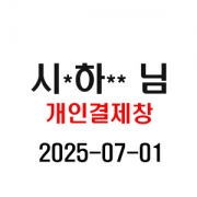7/1 시*하** 님 개인결제창