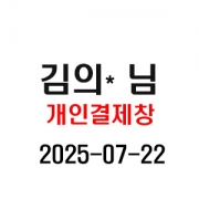 7/22 김의* 님 개인결제창