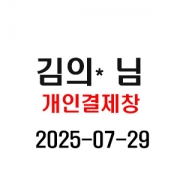7/29 김의* 님 개인결제창