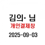 9/3 김의* 님 개인결제창