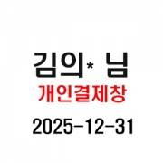 12/31-2  김의* 님 개인결제창