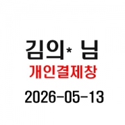 5/13  김의* 님 개인결제창