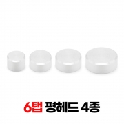 평헤드 15~30Φ x 6탭 (4종)