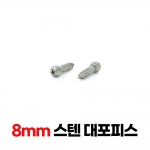 (스텐)대포피스8mm