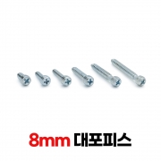 대포피스 8mm