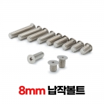 납작볼트 8mm