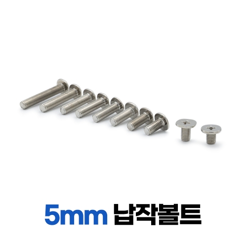 납작볼트 5mm