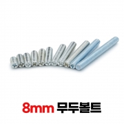 무두볼트 8mm