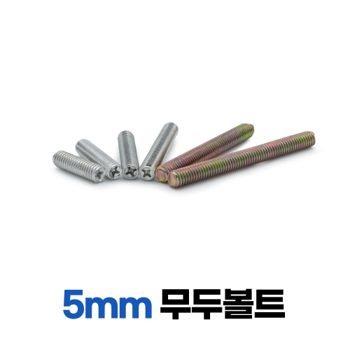 무두볼트 5mm