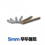 무두볼트 5mm