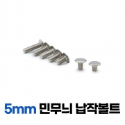 민무늬 납작볼트 5mm