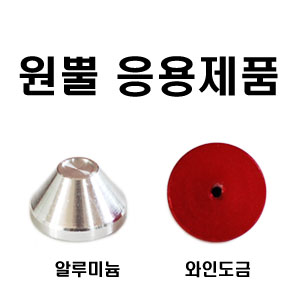 원뿔응용제품