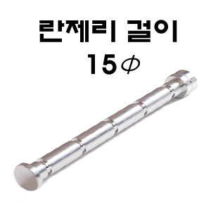 란제리걸이15Φ