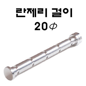 란제리걸이20Φ