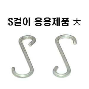 S걸이 응용제품大(100p)