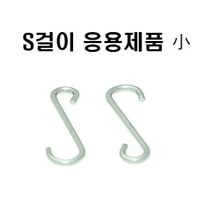 S걸이 응용제품小(100p)