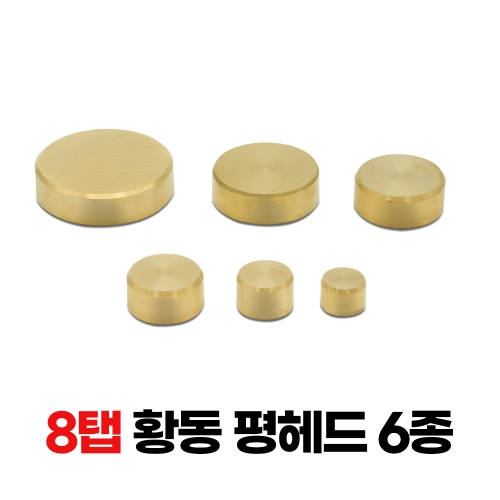 황동다보 (6종)12~38φxM8