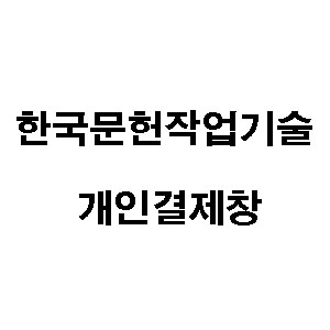 한국문헌정보기술