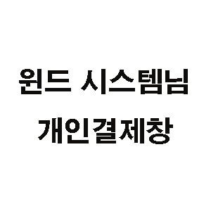 윈드시스템 개인결제창