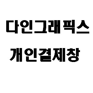 다인그래픽스 개인결재창