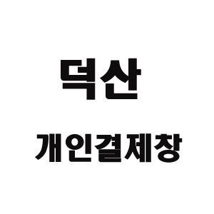 덕산 님 개인결제창