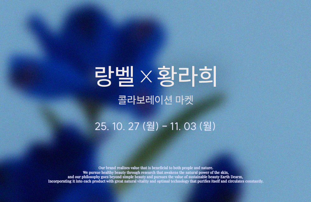 [랑벨x황라희] 앰플 3종 마켓