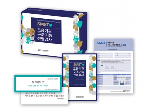 SMST 조음기관 구조.기능 선별검사