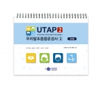 UTAP2 우리말조음음운검사2