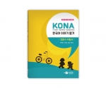 KONA 한국어 이야기평가