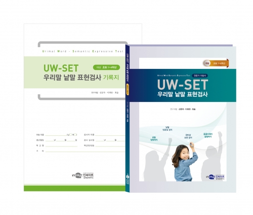 UW-SET 우리말 낱말 표현검사