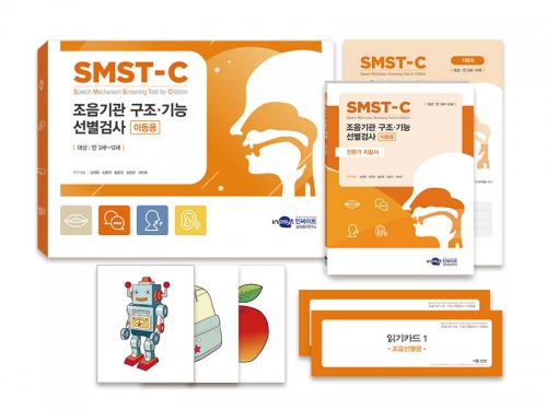 SMST-C 조음기관 구조·기능 선별검사-아동용