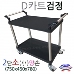 DCB-K2F2..신형기둥봉 검정 D카트 2단소형 450x750 플라스틱카트 대차 핸드카트