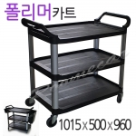 RPC-909A0..폴리머카트 3단카트 (1015x500) 알미늄봉 검정 플라스틱카트 P카트 운반카 이동카트