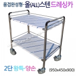 RCY-4220..조립안하는 올스텐카트 2단 난간형 용접카..둥근양손 왕특(950x450x900) 웨곤 병원카