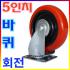 5인치 회전바퀴 PVC 회전캐스터 W008351 바퀴 운반 핸드카 손수레 카트 대차