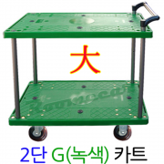 녹색카트 GC204 2단大형 G카트 920x610 플라스틱웨건 운반카 이동카 2단핸드카.
