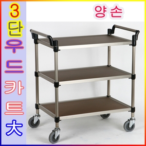 KW-3B2.우드카트 3단.大형 (양손).700x460 운반대차 이동카 업소용품 핸드카트v