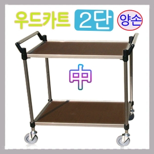 KW-2M2 우드카트 2단中형 양손 630x460 서빙카트 핸드카 식당웨건 요양원 웨건웨곤v