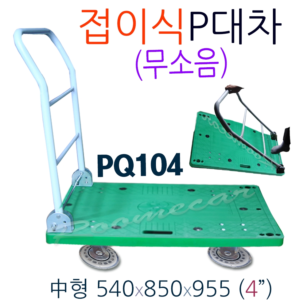 3S-PQ104..무소음 접이식P대차 中형 850*540 루미카 4인치바퀴 데크트럭 손수레 이동카