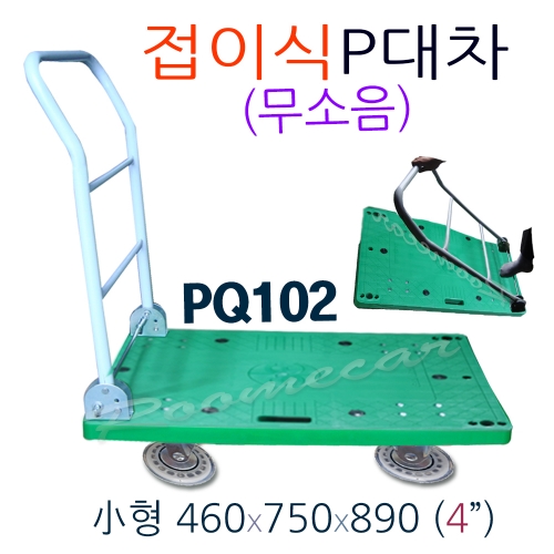 3S-PQ102..무소음 접이식P대차..우레탄-小형(B), 750x460 루미카대차 끌차 핸드카