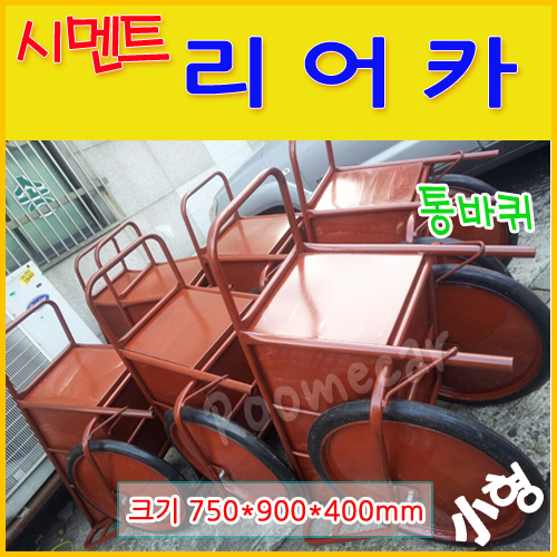 No.30 시멘트 리어카(小형)-통바퀴 루미카 운반 콘크리트리어카