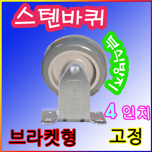 스텐바퀴-브라켓형★ 4인치-고정바퀴 ★★회전캐스터/올스테인레스바퀴/운반구용바퀴/ 운반카/핸드카/리어카/손수레/카트/대차