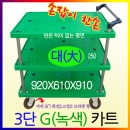 G카트3단大형-녹색 920x610 플라스틱카 루미카 서빙카 웨건 핸드카트.