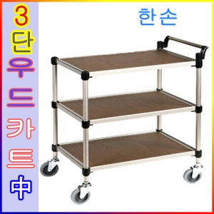 KW-3M1 우드카트 3단 中형한손 이동트롤리 바퀴선반카 3단써빙카트 운반카트 핸드카 대차v