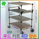 우드웨건 4단中형 KW-4M2 루미카 운반카트 이동카 배식카 개업선물 우드카트v