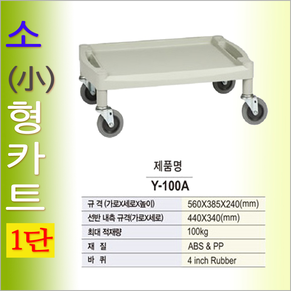 RY-100A...1단 小형 1인식탁 운반카 티테이블 플라스틱카트 핸드카.