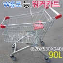 wR1-90L..W유로-등워커카트-(캡빨강) 90리터(小형)..마트 쇼핑카트 핸드카루미카.