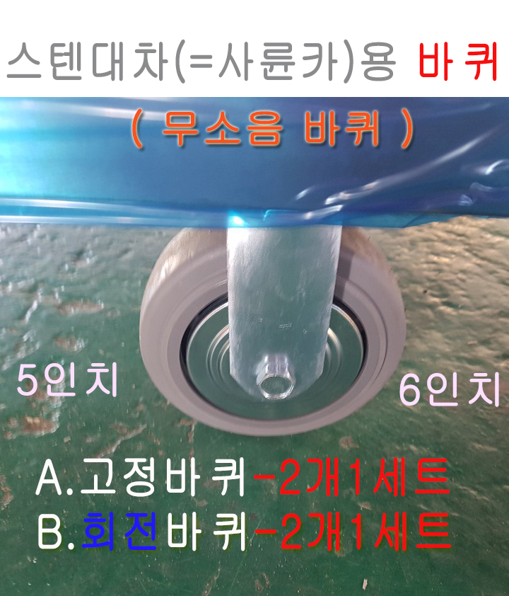 스텐대차용 바퀴 (4륜카용)..2개1세트, 고정바퀴, 회전바퀴, 회전브레이크바퀴 브레이크