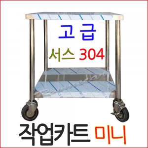 304 UWC-201..스텐용접카트, 넓은폭 올스텐작업카트 2층 미니(600x600),작업카트, 이동조리대 선반카 v